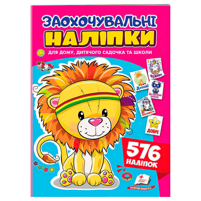 гр Заохочувальні наліпки (лев) 9786178638672 (50) "Пегас", 576 наліпок, 16 сторінок