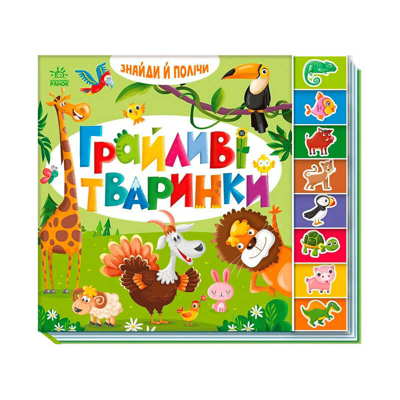 гр Знайди і полічи "Грайливі тваринки " А2009002У /укр/ (10) "Ранок"