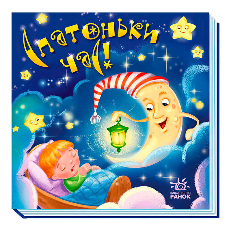 гр Забавлянки-колисанки: "Спатоньки час" А1723004У (5) "Ранок"