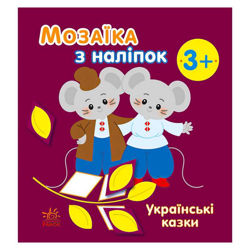 гр Мозаїка з наліпок: Українські казки С166041У (20) "Ранок"