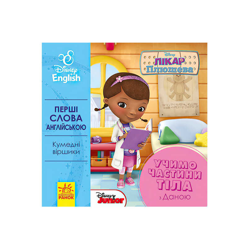 гр Книга "Перші слова англіською. Вчимо частини тіла з Даною." (УА) (20) ЛП9200021УА "Ранок"