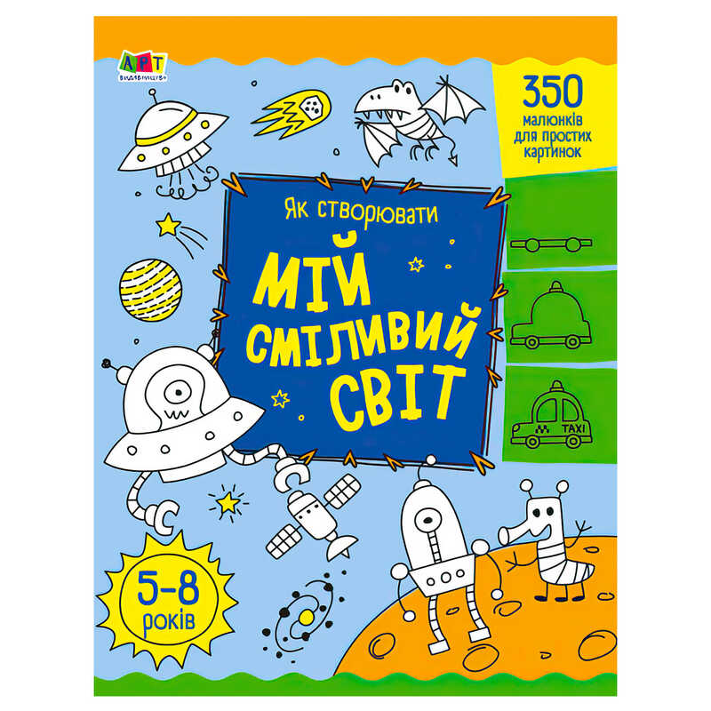 гр Творчий збірник: Як створювати мій сміливий світ АРТ19011У (5) /укр/ "Ранок"