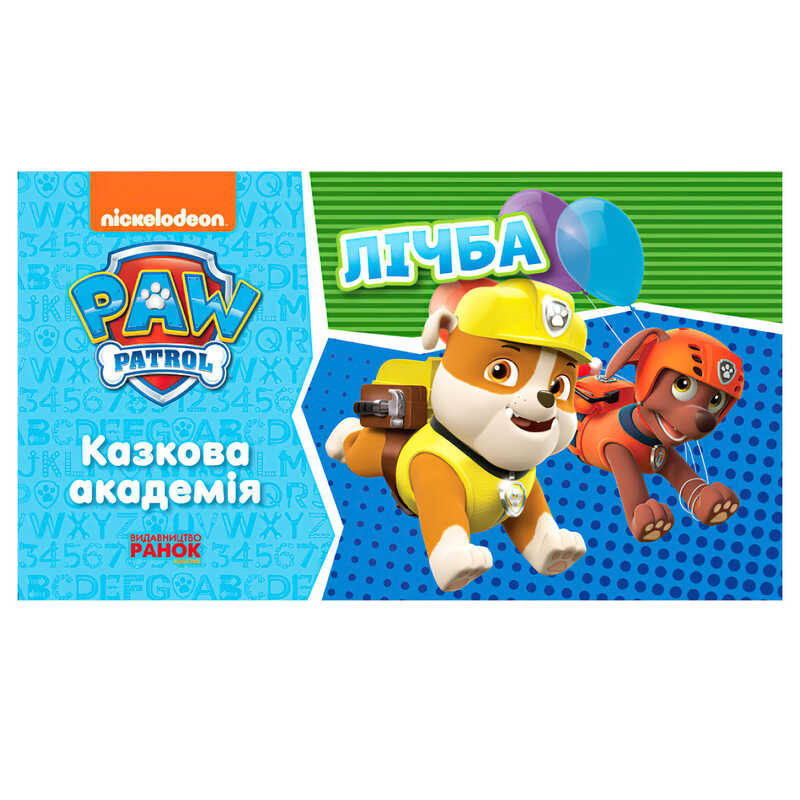 гр Щенячий патруль. Казкова академія. Вчимо цифрах. (Укр) ЛП234001У (20) "Ранок"