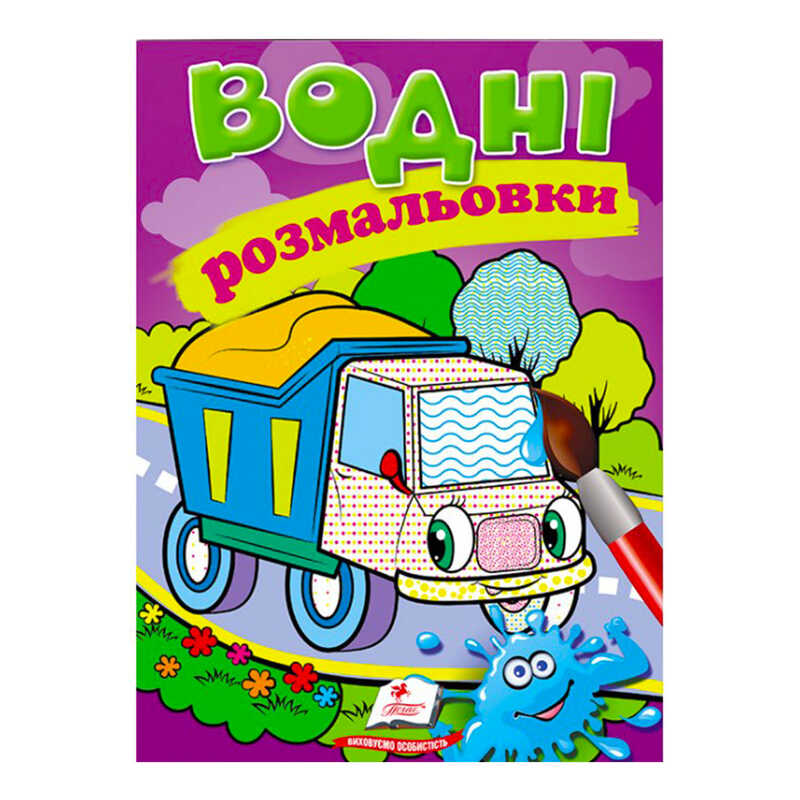гр Розмальовка "Водні розмальовки. Самоскид" 9789669471314 /укр/ (50) "Пегас"
