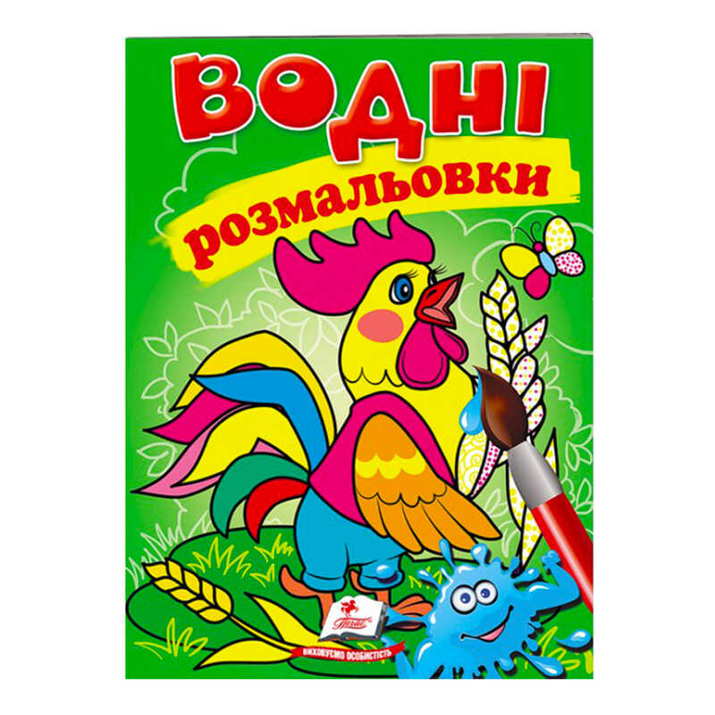 гр Розмальовка "Водні розмальовки. Півник" 9789669473097 /укр/ (50) "Пегас"