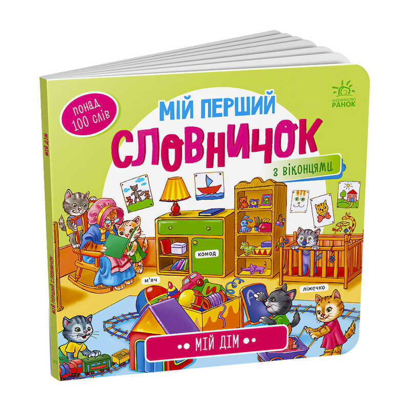 гр Мій перший словничок : "Мій дім" /укр/ (10) А116030У "Ранок"
