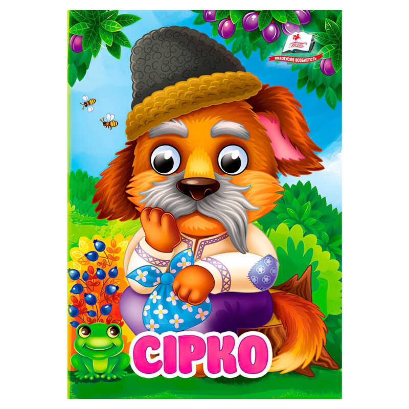 гр Казка "Сірко" 9786178357030 (20) "Пегас"