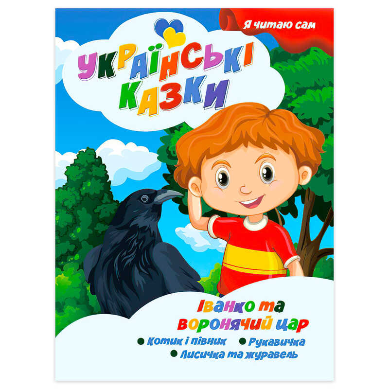 гр Я читаю сам. Серія Українські казки "Іванко та воронячий цар" 9789655322644 (10) "Jumbi"