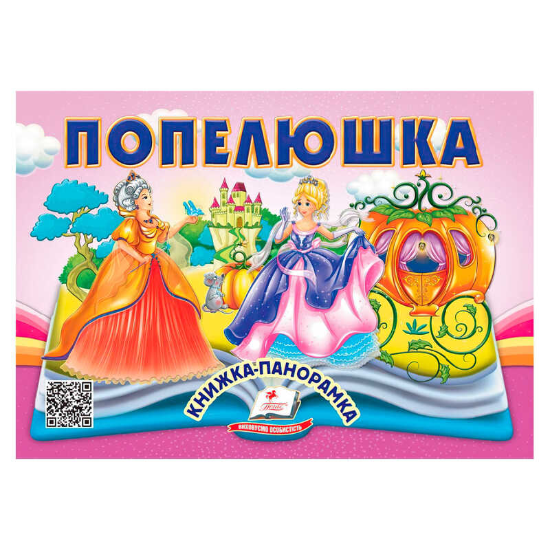 гр Попелюшка 9786178405304 (10) "Пегас", 10 сторінок, об'ємні та рухомі ілюстрації
