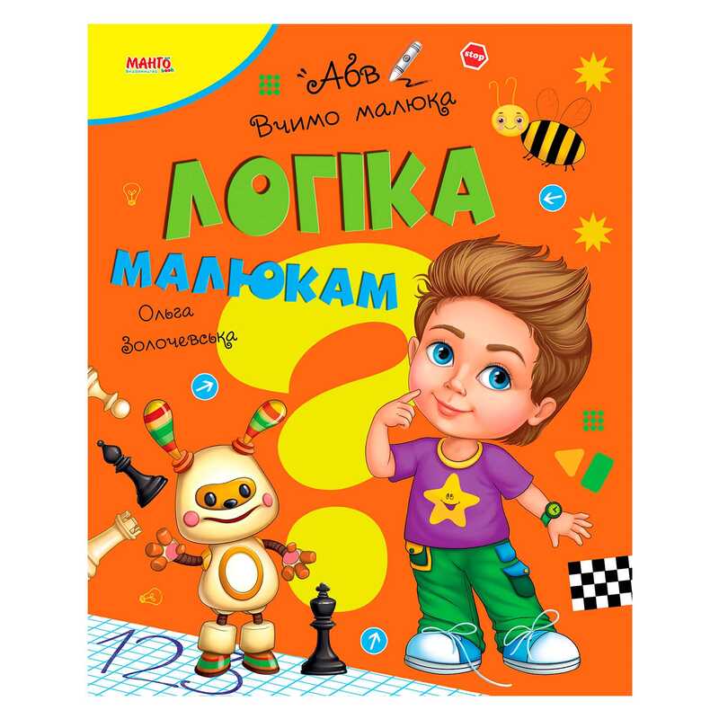 гр Книга Вчимо малюка "Логіка малюкам" 9789664993361 (20) "МАНГО book"