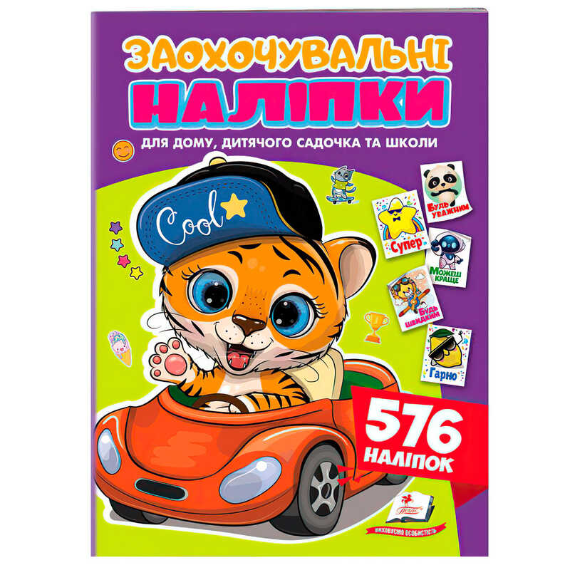 гр Заохочувальні наліпки (тигр) 9786178638665 (50) "Пегас", 576 наліпок, 16 сторінок