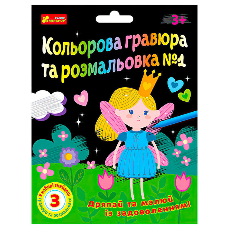 гр Кольорова гравюра та розмальовка №1 10100662У ЧУДИК (5) "Ранок"