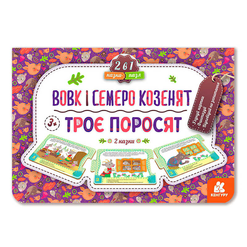 гр Казка-пазл. "Троє поросят.Вовк і семеро козенят" КН826005У (5) "Кенгуру"