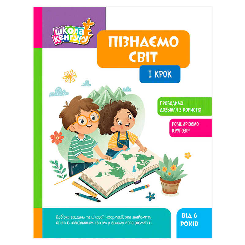 гр Школа Кенгуру "Пізнаємо світ. 1 крок" КН1917001У (20) "Кенгуру", 16 сторінок