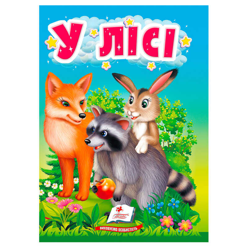 гр Книга "У лісі" 9786178172787 (20) "Пегас"