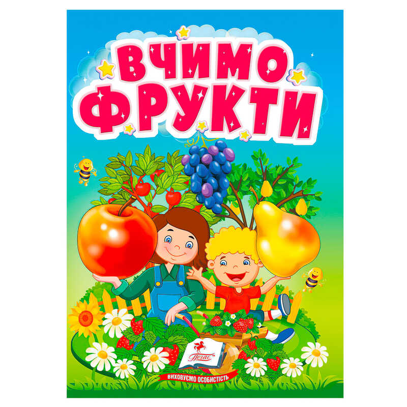 гр Книга "Вчимо фрукти" 9786178172794 (20) "Пегас"