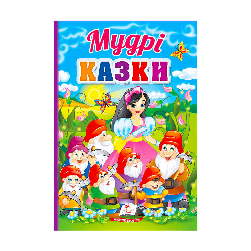 гр Перші знання малюка "Мудрі казки"  9789664665237 /укр/ (5) "Пегас"