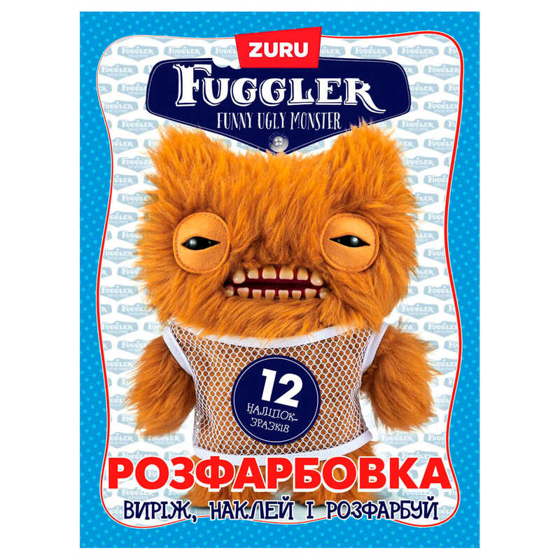 гр Розмальовка "Fuggler (кремовий)" 6902025073110 (50) 12 сторінок + 12 наліпок, А4