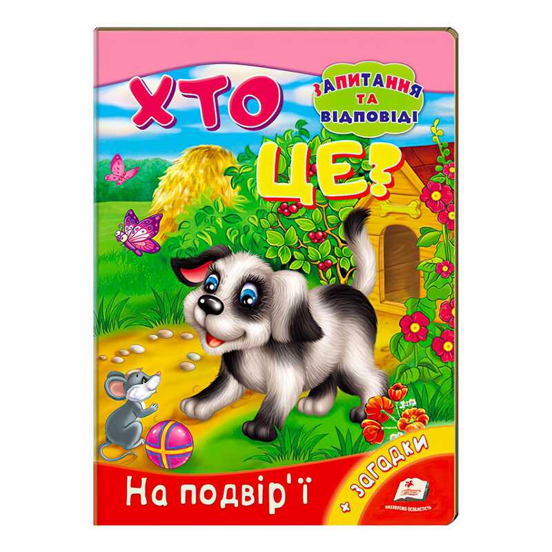 гр Міні-енциклопедія "Хто це? На подвір’ї" 9789669470539 /укр/ (20) "Пегас"