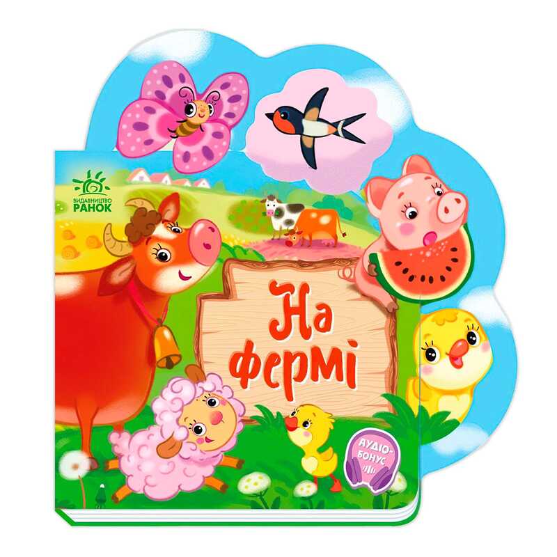 гр Веселі віршики про все на світі "На фермі" А1706001У (20) "Ранок"