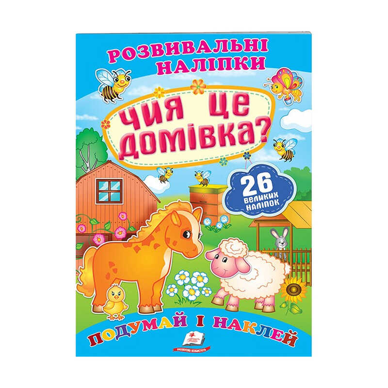 гр "Чия це домівка? Розвивальні наліпки" 9789669470065 /укр/ (50) "Пегас"