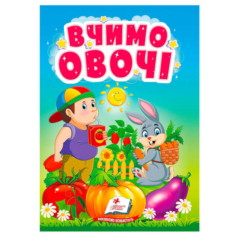 гр Книга "Вчимо овочі" 9786178172831 (20) "Пегас"