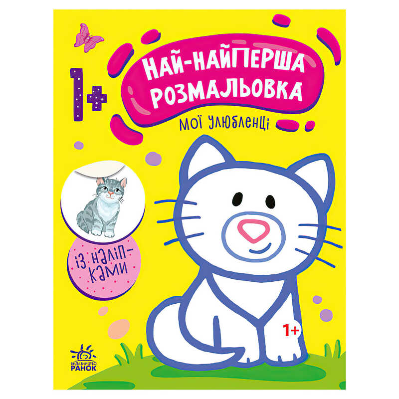гр Най-найперша розмальовка: "Мої улюбленці" С1753002У (20) "Ранок"