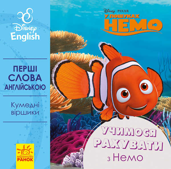 гр Книга "Перші слова англійською. Вчимо рахувати з Немо." (УА) (20) ЛП920004УА "Ранок"