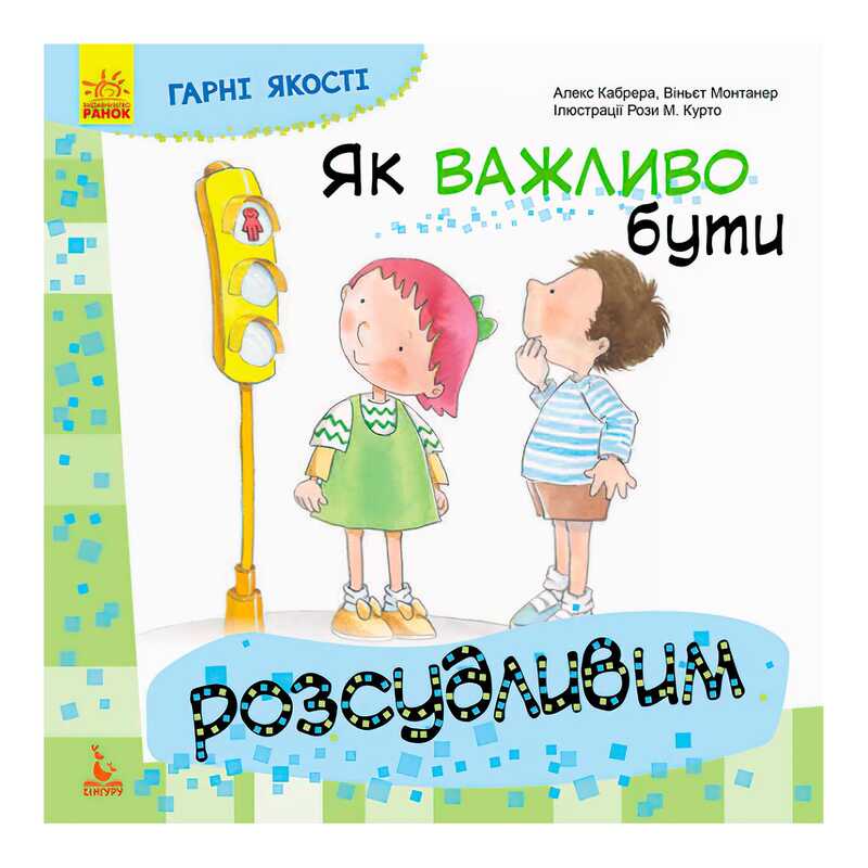 гр Книга "Гарні якості. Як важливо бути розсудливим!" КН981004У (20) "Кенгуру"