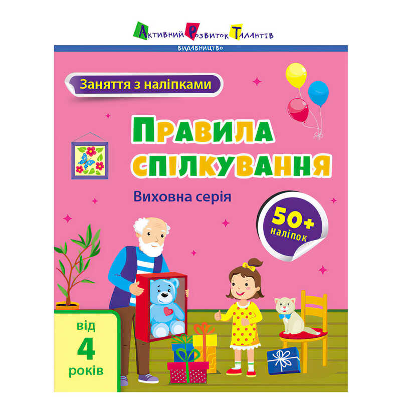 гр Книга "Заняття з наліпками: Правила спілкування" /укр/ (5) АРТ15212У "Ранок"