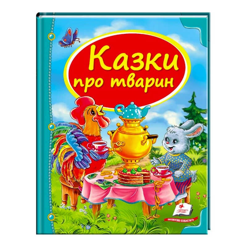 гр Збірка «Казки про тварин» 9786177166176 /укр/ (10) "Пегас"