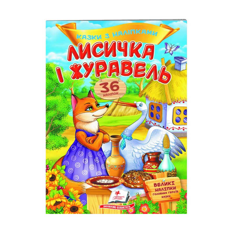 гр "Лисичка і журавель. Казки з наліпками. 36 наліпок" 9789669477927 /укр/ (50) "Пегас"