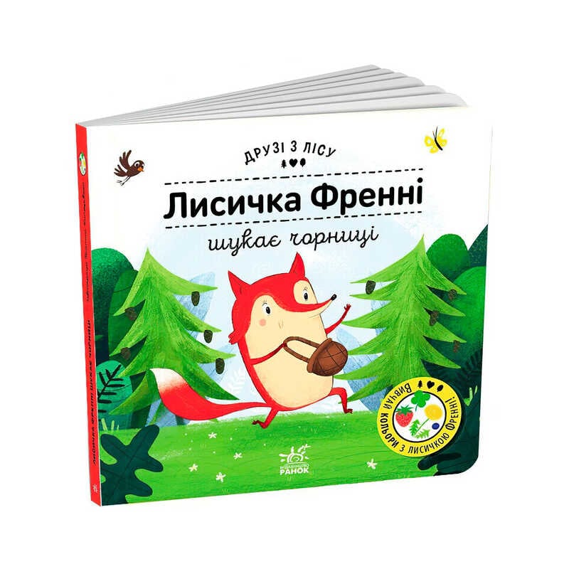 гр Книжка "Лисичка Френні шукає чорницю" /укр/ (10) G1866003У "Ранок"
