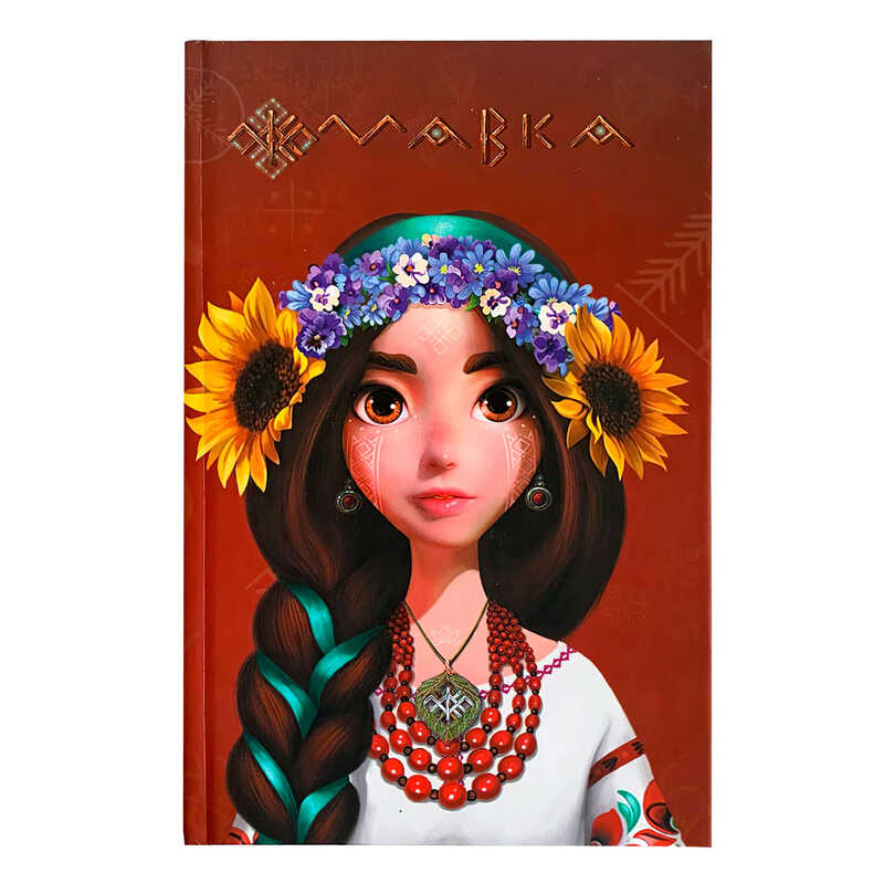 гр Щоденник Мавки "Україночка" ЛП1712006У (8) /укр/ "Ранок"