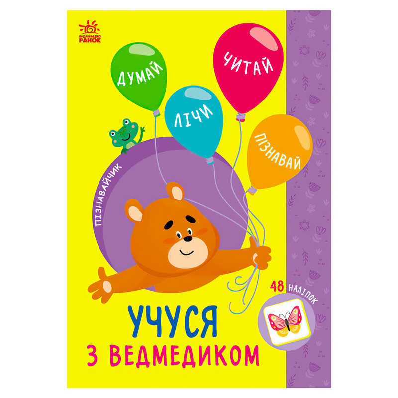 гр Книга Пізнавальчик "Учуся з ведмедиком" (10) G1733006У "Ранок"