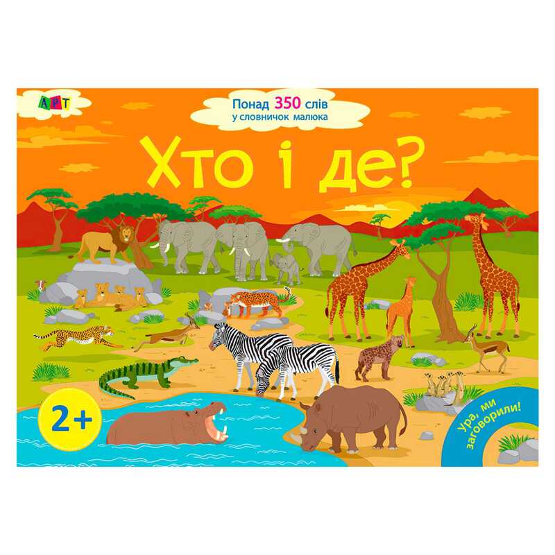 гр Книга "Ура, ми заговорили! Хто і де?" ДШ12902У (10) "Ранок"