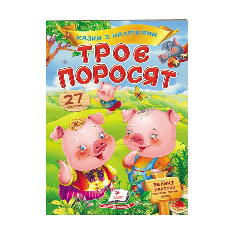 гр "Троє поросят. Казки з наліпками. 27 наліпок" 9789669477651 /укр/ (50) "Пегас"
