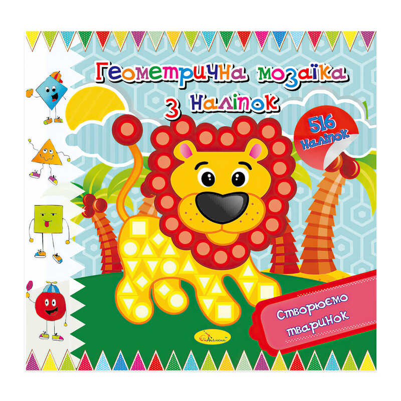 гр Геометрична мозаїка з наліпок "Створюємо тваринок" АЦ-02-01 (18) "Апельсин", 8 сторінок, 516 наліпок
