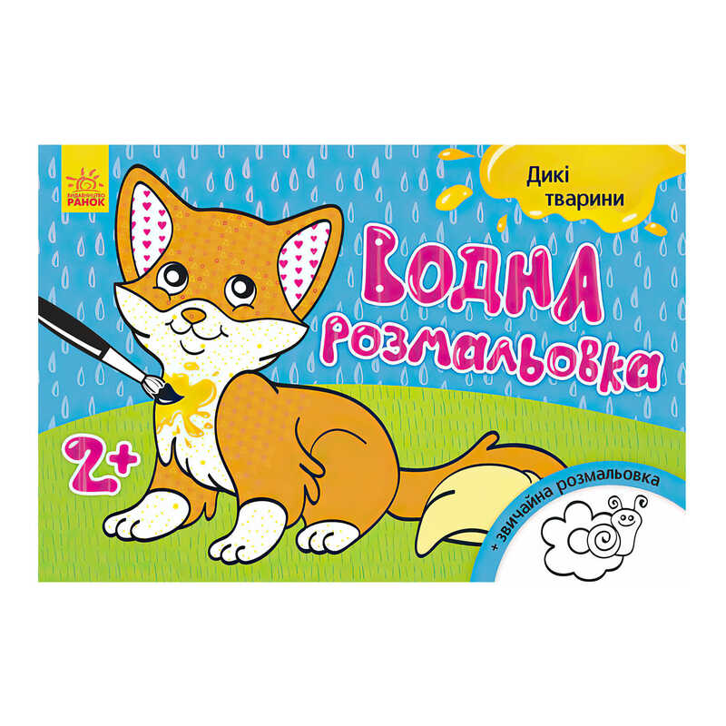 гр Водна розмальовка "Дикі тварини" / укр / Л734008У (20) "Ранок"