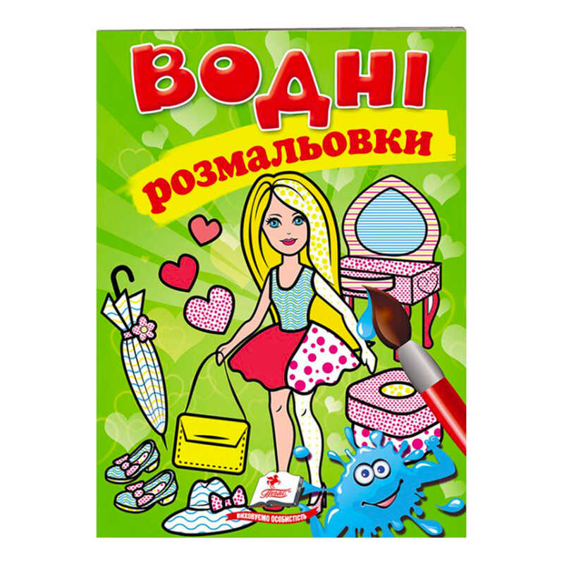 гр Розмальовка "Водні розмальовки. Лялька2, зелена" 9789669473219 /укр/ (50) "Пегас"