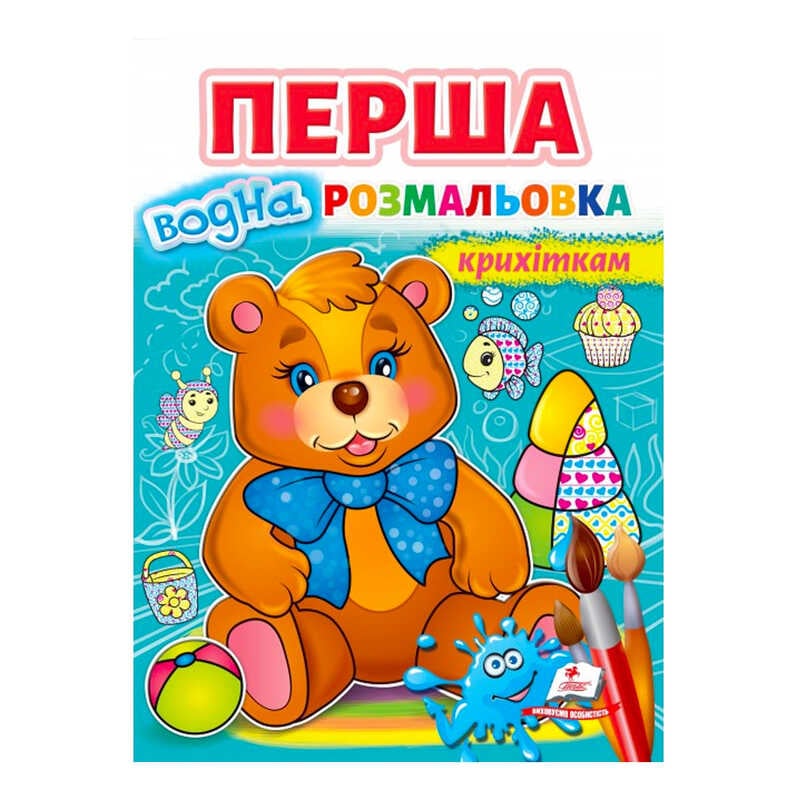 гр Перша водна розмальовка "Ведмедик"  9789664667040 (20) (укр) "Пегас"