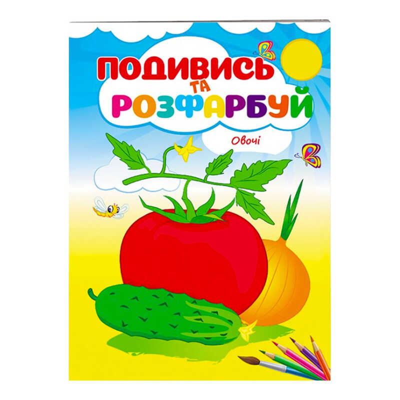 гр Розмальовка "Овочі. Подивись і розфарбуй" 9789669473790 /укр/ (50) "Пегас"
