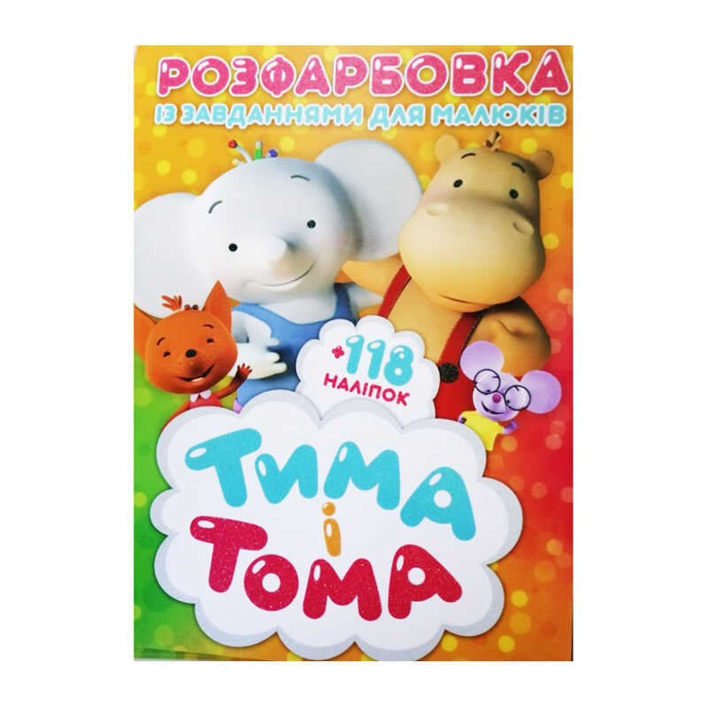 гр Розмальовка із завданнями для дітей +118 наклейок А4: "Тіма та Тома" 6902019021615