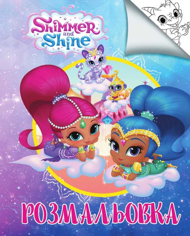 гр Розмальовка А4 "Шиммер і Шайн" / укр (50) 6900203254825 "Jumbi"