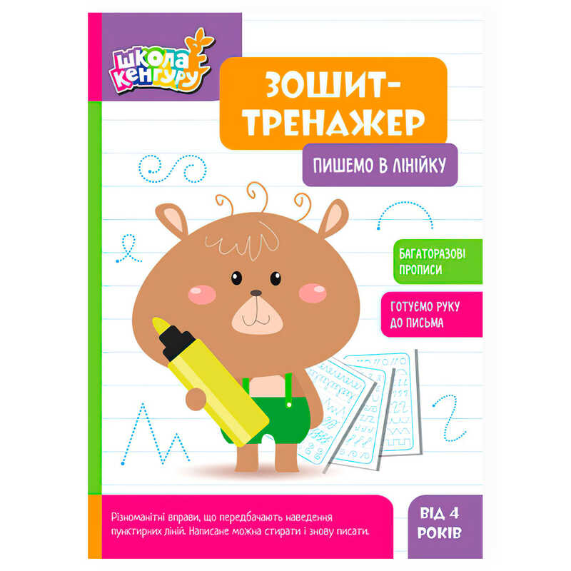 гр Школа Кенгуру "Зошит-тренажер. Пишемо в лінійку" КН1811003У (40) "Кенгуру"