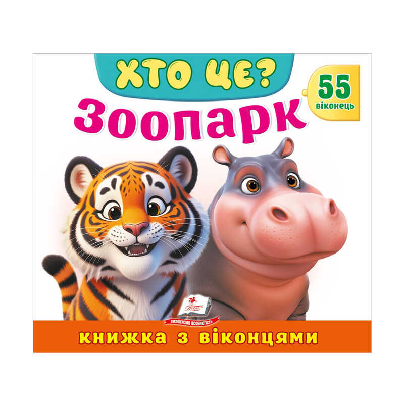 гр ХТО ЦЕ? "Зоопарк " 976178638856 (16) "Пегас"