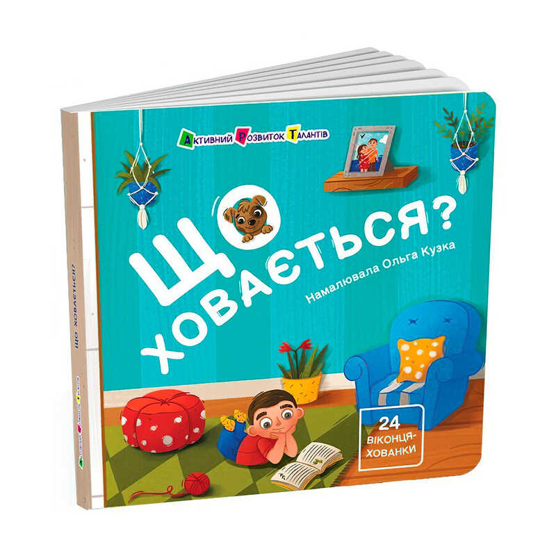 гр Книжка для малечі "Що ховається?" АРТ21504У (10) "Ранок"