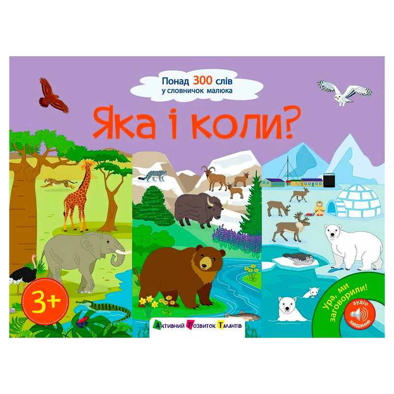 гр Книга "Ура, ми заговорили! Яка і коли?" АРТ12906У (10) "Ранок"