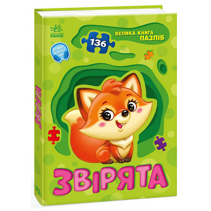 гр Велика книга пазлів "Звірята" А157016У (10) "Ранок"