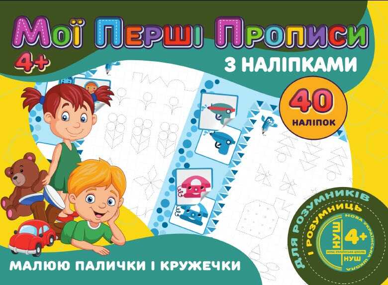 гр Мої перші прописи з наліпки, 40 наклейок: Малюемо палички і кільця (укр) 9789669756138 "Jumbi"
